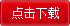 請(qǐng)左鍵單擊或右鍵另存為下載!